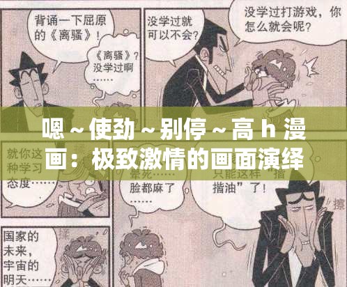 嗯～使勁～別?！?h 漫畫：極致激情的畫面演繹