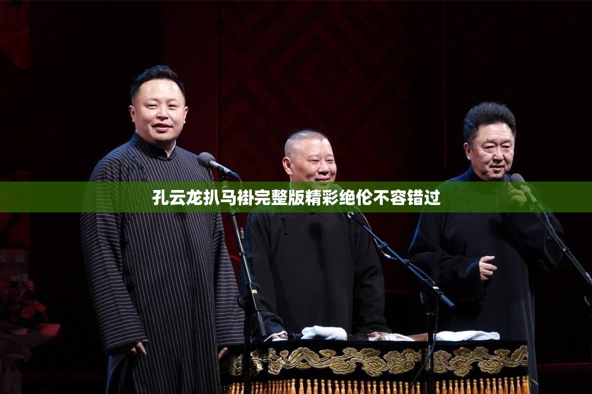 孔云龍扒馬褂完整版精彩絕倫不容錯(cuò)過