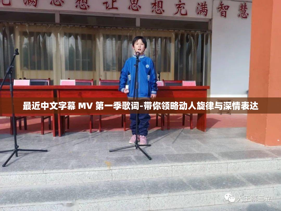 最近中文字幕 MV 第一季歌詞-帶你領(lǐng)略動(dòng)人旋律與深情表達(dá)