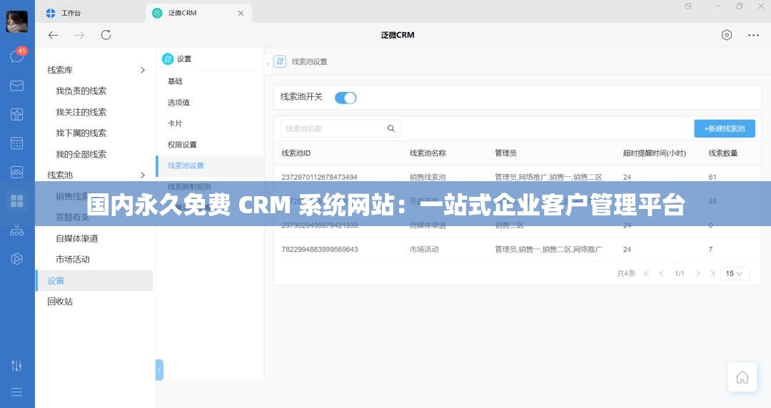 國內(nèi)永久免費(fèi) CRM 系統(tǒng)網(wǎng)站：一站式企業(yè)客戶管理平臺(tái)