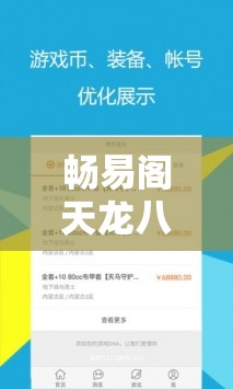 暢易閣天龍八部交易平臺：安全便捷的游戲交易首選