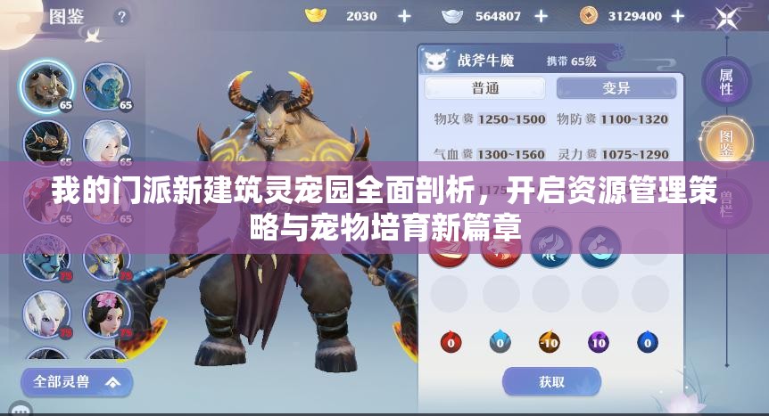 我的門派新建筑靈寵園全面剖析，開啟資源管理策略與寵物培育新篇章