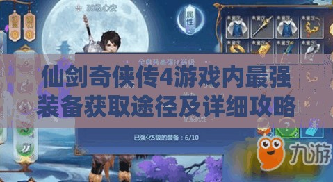 仙劍奇?zhèn)b傳4游戲內(nèi)最強裝備獲取途徑及詳細(xì)攻略指南