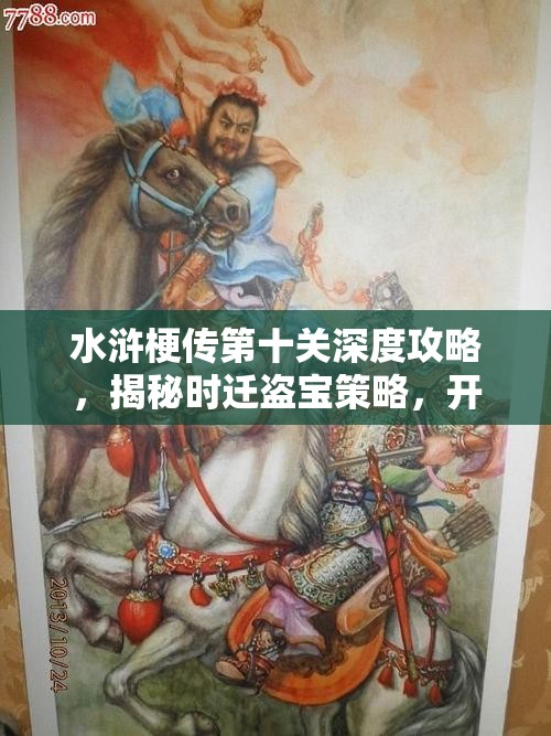 水滸梗傳第十關(guān)深度攻略，揭秘時遷盜寶策略，開啟智慧與勇氣的傳奇之旅