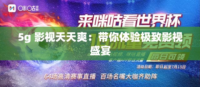 5g 影視天天爽：帶你體驗極致影視盛宴