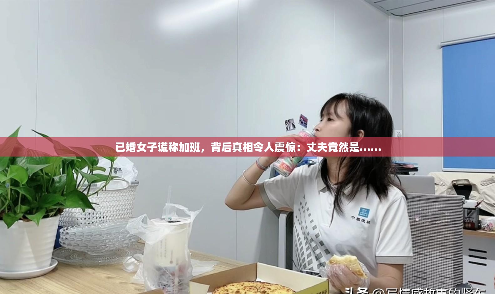已婚女子謊稱加班，背后真相令人震驚：丈夫竟然是……
