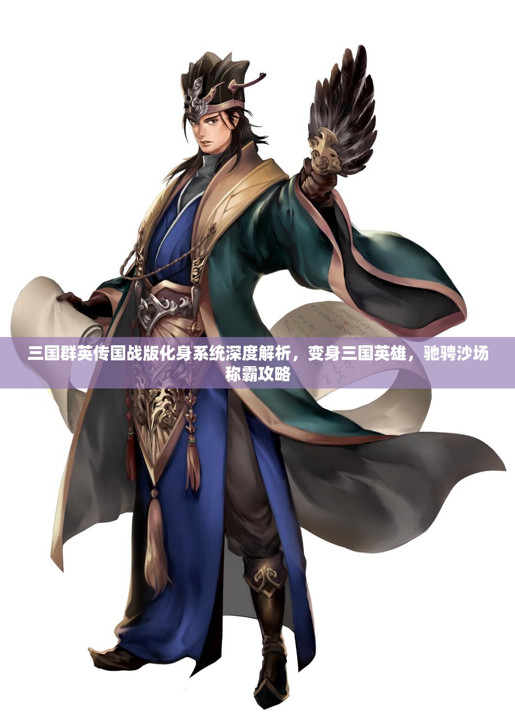 三國(guó)群英傳國(guó)戰(zhàn)版化身系統(tǒng)深度解析，變身三國(guó)英雄，馳騁沙場(chǎng)稱霸攻略