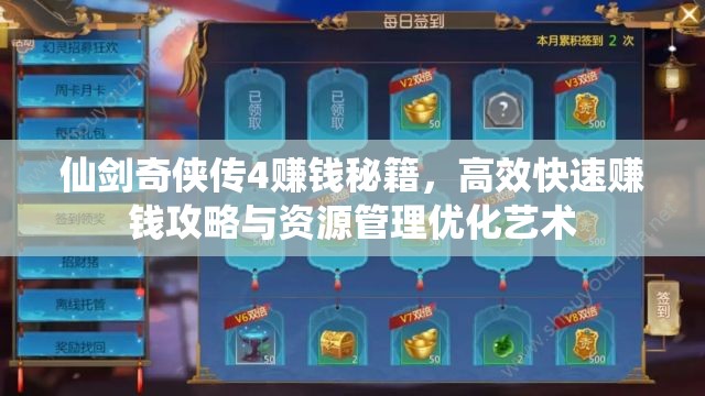 仙劍奇?zhèn)b傳4賺錢(qián)秘籍，高效快速賺錢(qián)攻略與資源管理優(yōu)化藝術(shù)