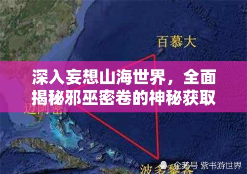 深入妄想山海世界，全面揭秘邪巫密卷的神秘獲取方法與途徑