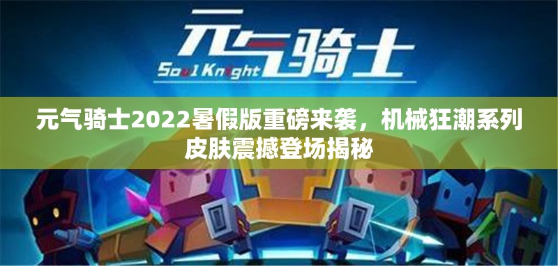 元?dú)怛T士2022暑假版重磅來(lái)襲，機(jī)械狂潮系列皮膚震撼登場(chǎng)揭秘