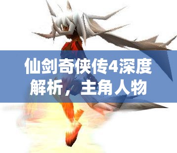 仙劍奇?zhèn)b傳4深度解析，主角人物法術(shù)全揭秘，領(lǐng)略仙俠世界的法術(shù)盛宴