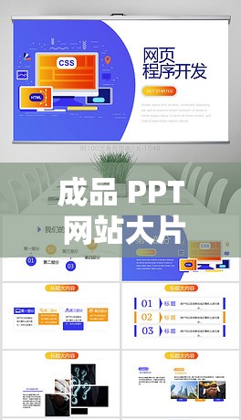成品 PPT 網(wǎng)站大片：海量?jī)?yōu)質(zhì) PPT 資源共享平臺(tái)