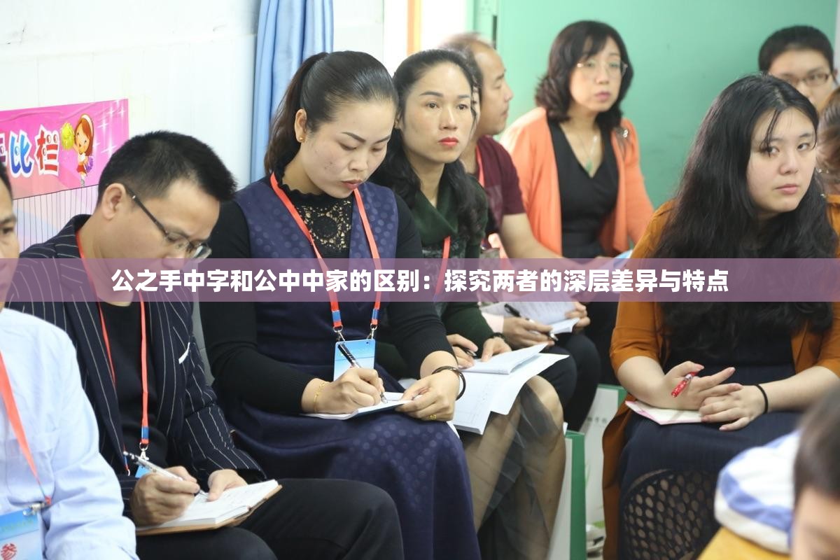 公之手中字和公中中家的區(qū)別：探究?jī)烧叩纳顚硬町惻c特點(diǎn)