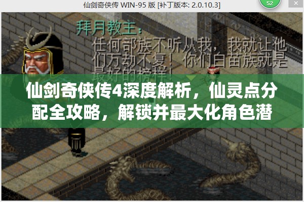 仙劍奇?zhèn)b傳4深度解析，仙靈點(diǎn)分配全攻略，解鎖并最大化角色潛能的鑰匙