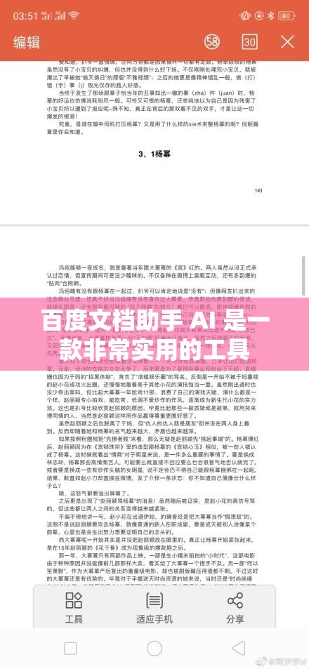 百度文檔助手 AI 是一款非常實(shí)用的工具