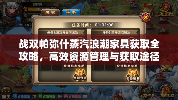戰(zhàn)雙帕彌什蒸汽浪潮家具獲取全攻略，高效資源管理與獲取途徑詳解