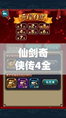 仙劍奇?zhèn)b傳4全面解析60級(jí)BOSS挑戰(zhàn)策略，揭秘必勝秘籍與通關(guān)技巧