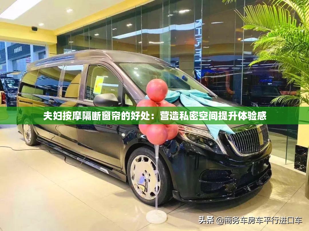 夫婦按摩隔斷窗簾的好處：營(yíng)造私密空間提升體驗(yàn)感