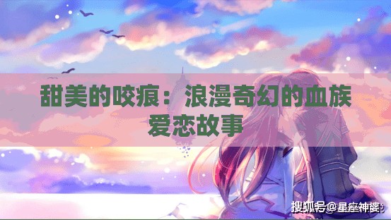 甜美的咬痕：浪漫奇幻的血族愛(ài)戀故事