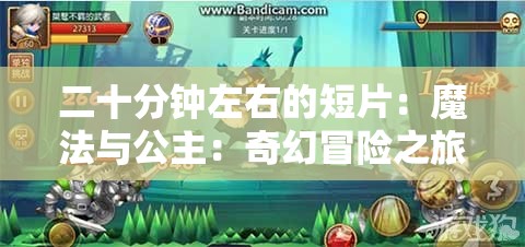 二十分鐘左右的短片：魔法與公主：奇幻冒險(xiǎn)之旅