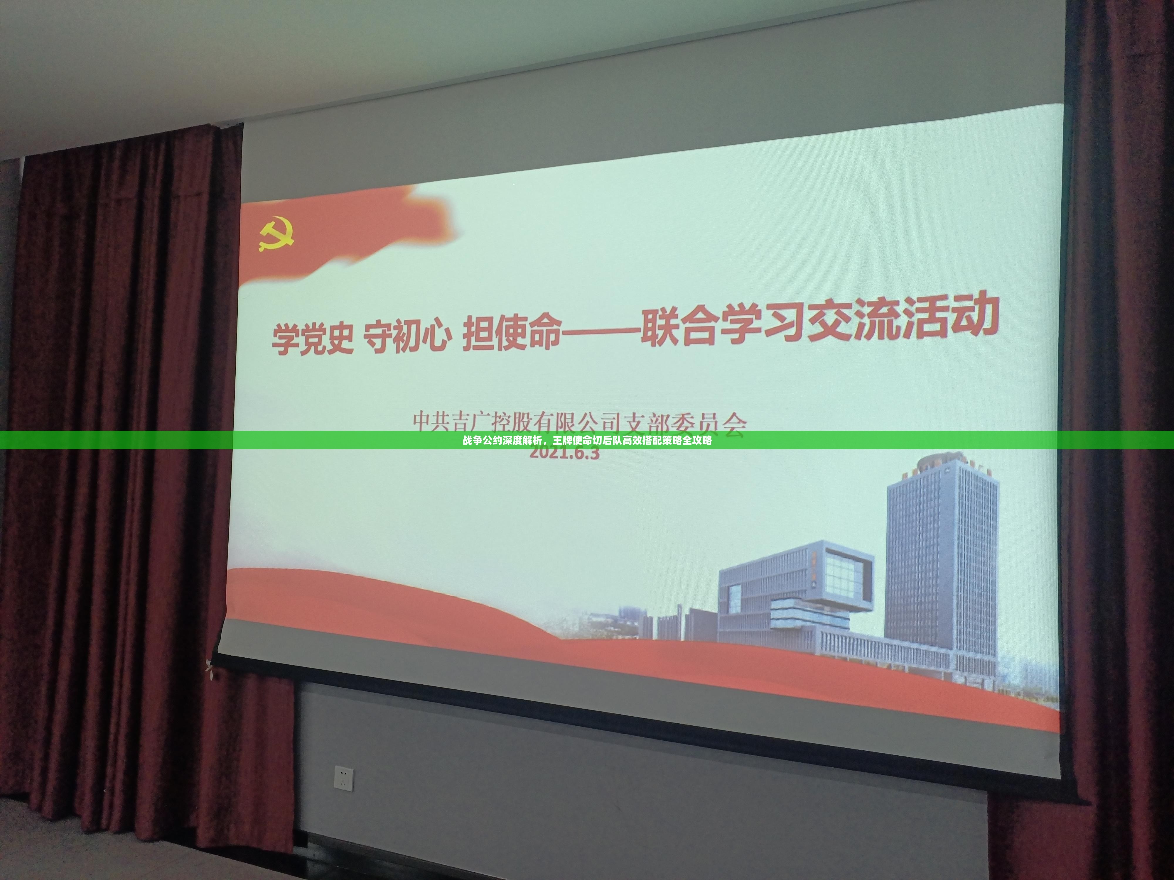 戰(zhàn)爭(zhēng)公約深度解析，王牌使命切后隊(duì)高效搭配策略全攻略