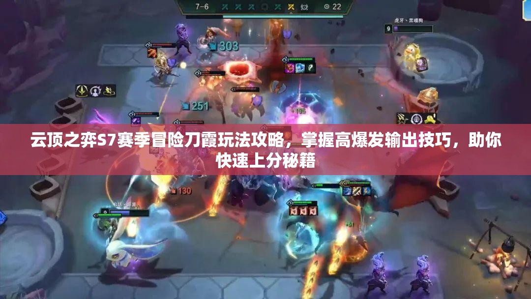 云頂之弈S7賽季冒險(xiǎn)刀霞玩法攻略，掌握高爆發(fā)輸出技巧，助你快速上分秘籍