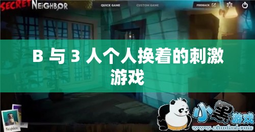 B 與 3 人個(gè)人換著的刺激游戲