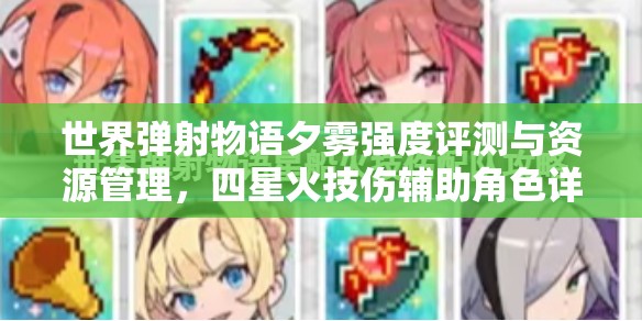 世界彈射物語(yǔ)夕霧強(qiáng)度評(píng)測(cè)與資源管理，四星火技傷輔助角色詳解