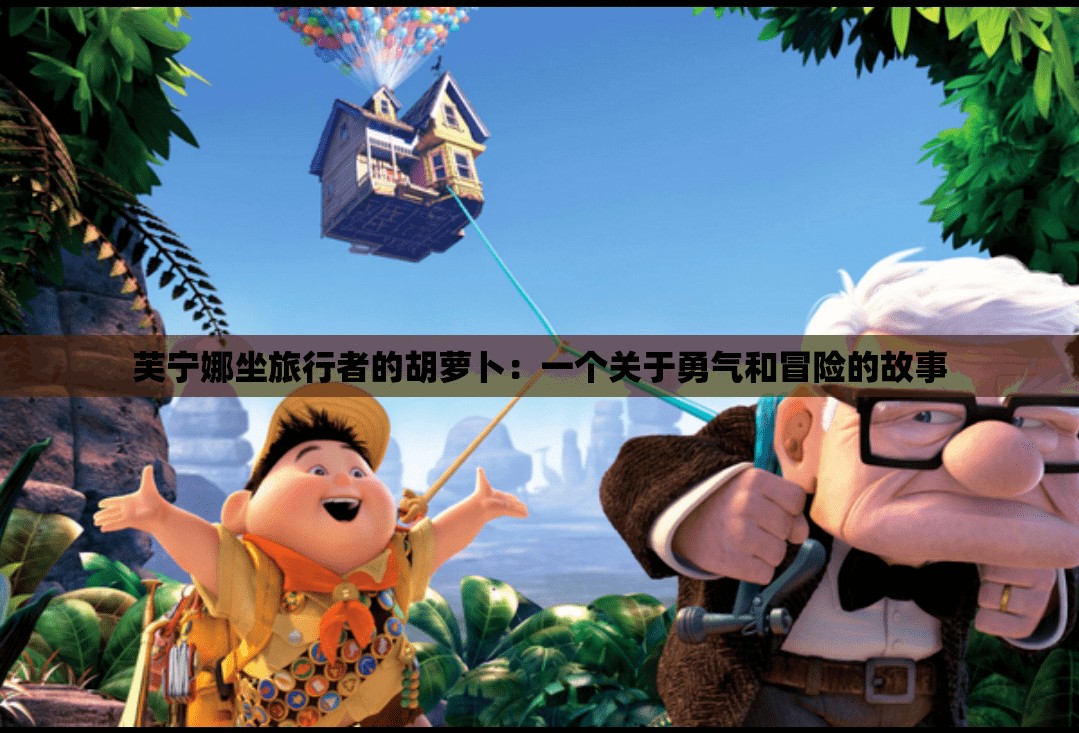 芙寧娜坐旅行者的胡蘿卜：一個(gè)關(guān)于勇氣和冒險(xiǎn)的故事