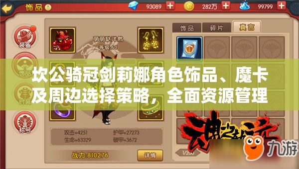 坎公騎冠劍莉娜角色飾品、魔卡及周邊選擇策略，全面資源管理優(yōu)化指南