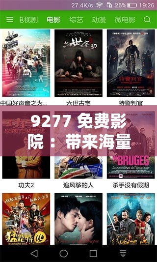 9277 免費(fèi)影院 ：帶來(lái)海量精彩影視資源