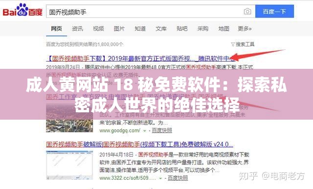 成人黃網(wǎng)站 18 秘免費(fèi)軟件：探索私密成人世界的絕佳選擇