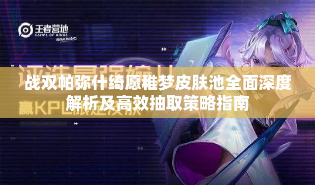戰(zhàn)雙帕彌什綺愿稚夢皮膚池全面深度解析及高效抽取策略指南