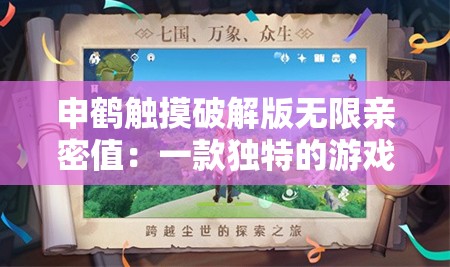 申鶴觸摸破解版無限親密值：一款獨特的游戲體驗等你來探索