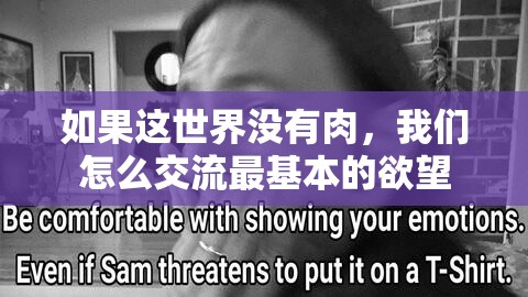 如果這世界沒有肉，我們怎么交流最基本的欲望