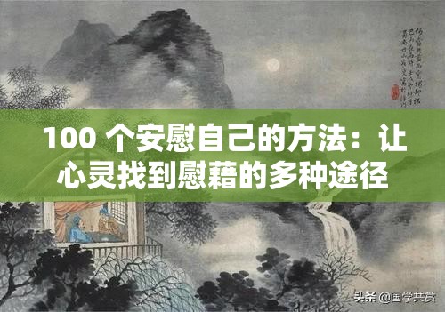 100 個安慰自己的方法：讓心靈找到慰藉的多種途徑