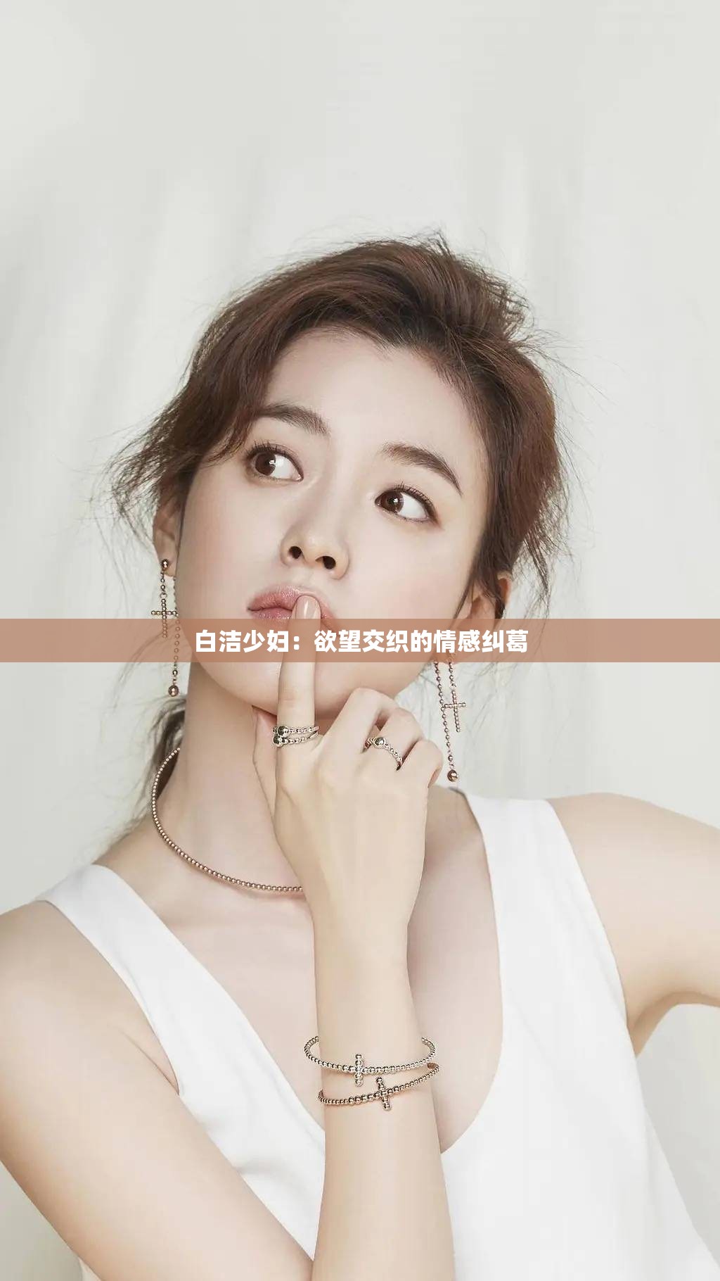 白潔少婦：欲望交織的情感糾葛