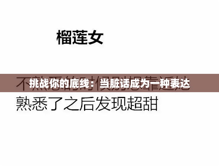 挑戰(zhàn)你的底線：當(dāng)臟話成為一種表達