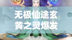 無極仙途玄黃之靈爆發(fā)打法深度剖析，策略與技巧全面揭秘