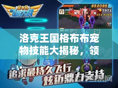 洛克王國(guó)格布布寵物技能大揭秘，領(lǐng)略冰屬性技能的炫酷盛宴