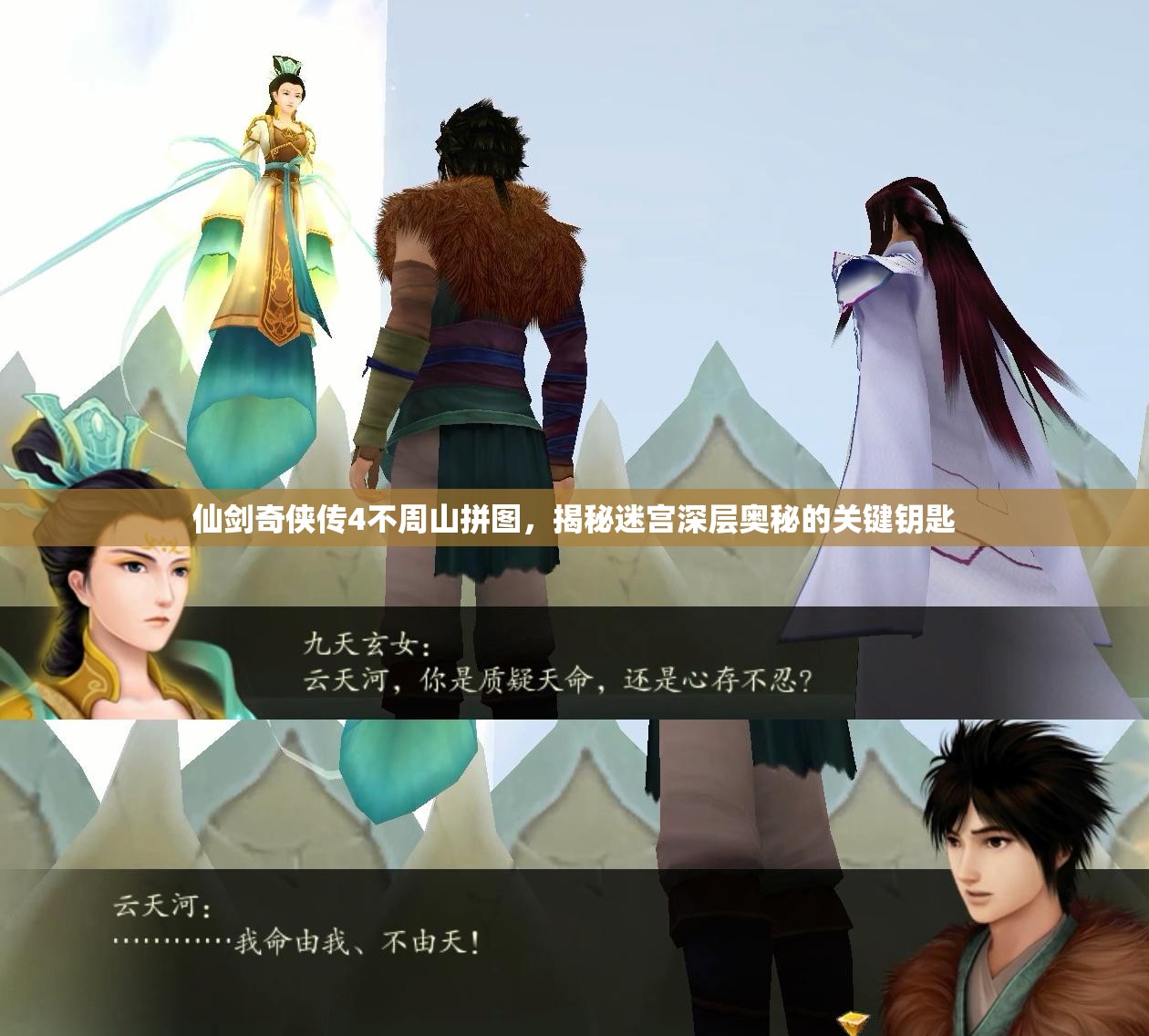 仙劍奇?zhèn)b傳4不周山拼圖，揭秘迷宮深層奧秘的關(guān)鍵鑰匙