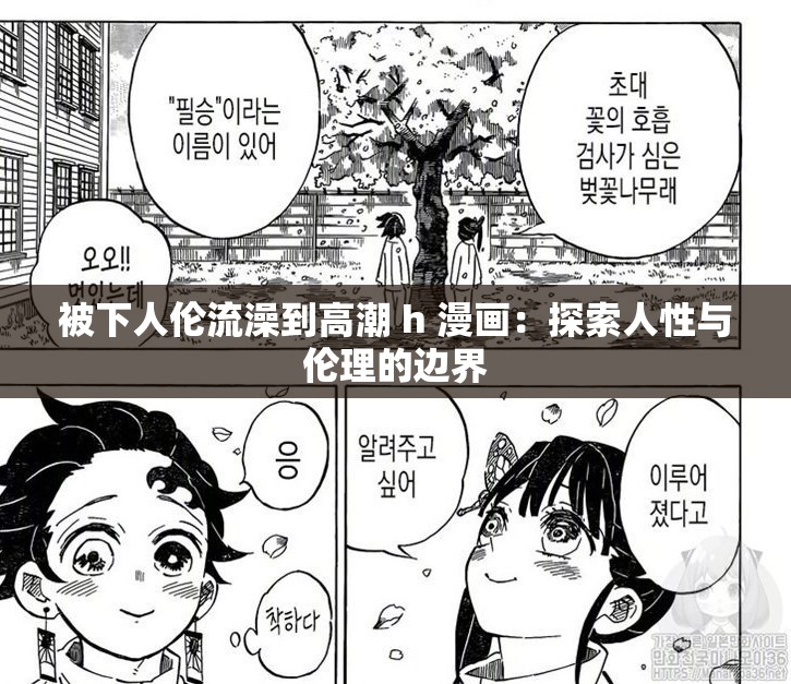 被下人倫流澡到高潮 h 漫畫(huà)：探索人性與倫理的邊界
