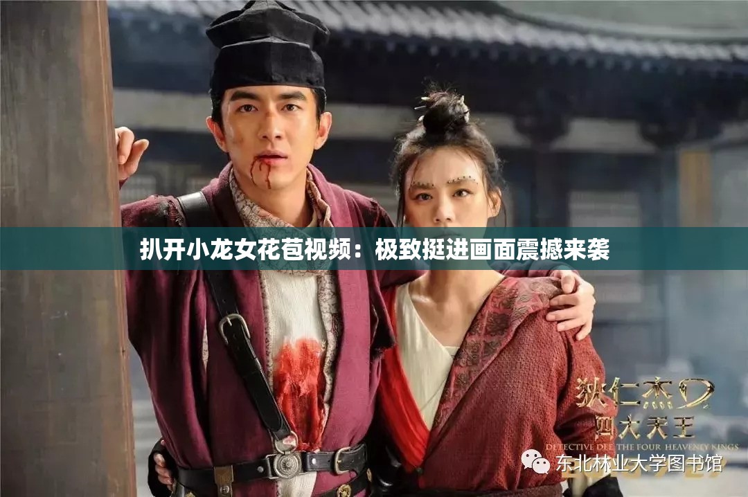 扒開(kāi)小龍女花苞視頻：極致挺進(jìn)畫(huà)面震撼來(lái)襲