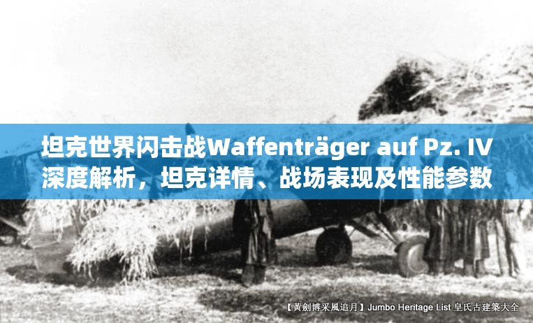 坦克世界閃擊戰(zhàn)Waffentr?ger auf Pz. IV深度解析，坦克詳情、戰(zhàn)場(chǎng)表現(xiàn)及性能參數(shù)