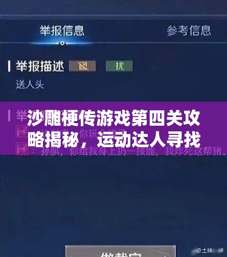 沙雕梗傳游戲第四關(guān)攻略揭秘，運(yùn)動(dòng)達(dá)人尋找技巧與資源管理高效利用圖文策略