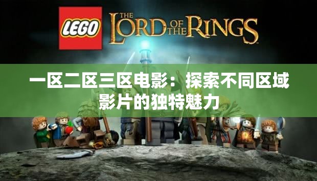 一區(qū)二區(qū)三區(qū)電影：探索不同區(qū)域影片的獨(dú)特魅力