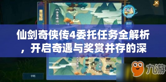 仙劍奇?zhèn)b傳4委托任務(wù)全解析，開(kāi)啟奇遇與獎(jiǎng)賞并存的深度探索奇妙之旅