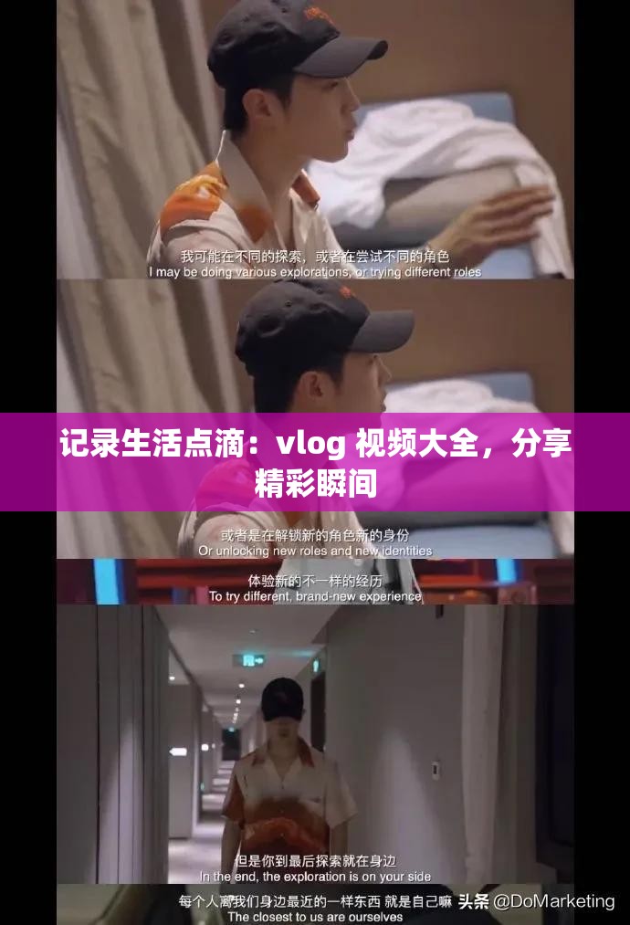 記錄生活點(diǎn)滴：vlog 視頻大全，分享精彩瞬間