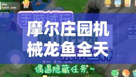 摩爾莊園機械龍魚全天垂釣攻略，荊棘叢林釣魚點及釣具選擇分享