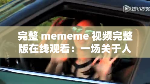 完整 mememe 視頻完整版在線觀看：一場關于人性的深刻探討